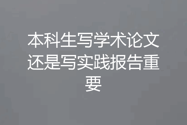 本科生写学术论文还是写实践报告重要