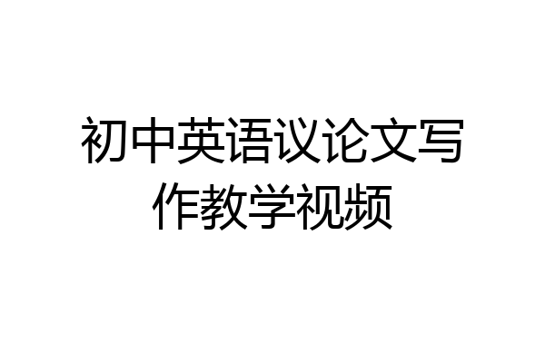 初中英语议论文写作教学视频