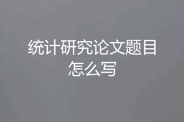统计研究论文题目怎么写