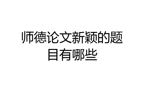 师德论文新颖的题目有哪些
