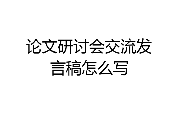 论文研讨会交流发言稿怎么写