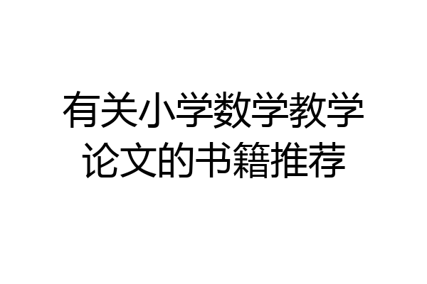 有关小学数学教学论文的书籍推荐