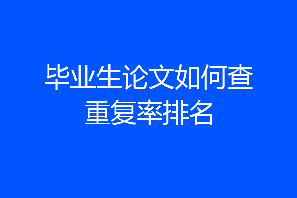 毕业生论文如何查重复率排名