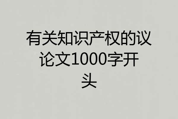 有关知识产权的议论文1000字开头