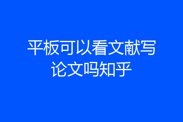 平板可以看文献写论文吗知乎