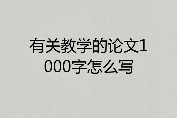 有关教学的论文1000字怎么写