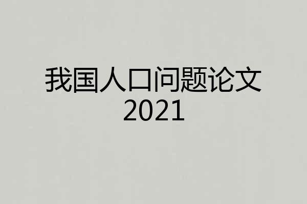 我国人口问题论文2021