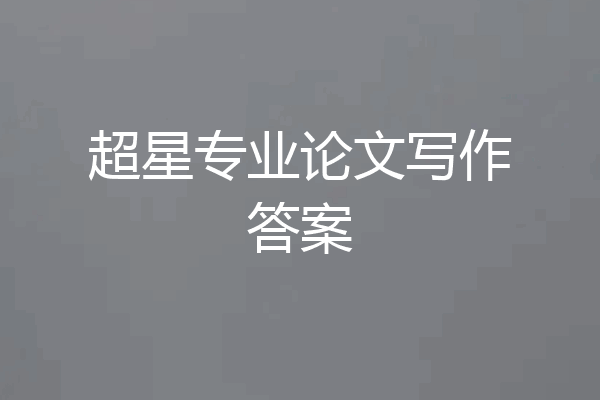 超星专业论文写作答案