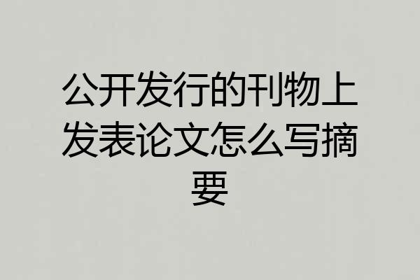 公开发行的刊物上发表论文怎么写摘要