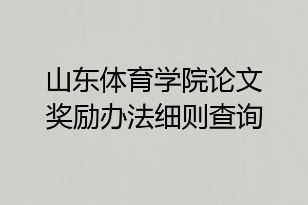 山东体育学院论文奖励办法细则查询