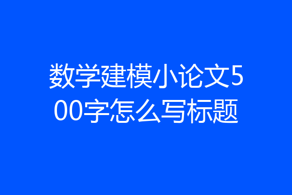 数学建模小论文500字怎么写标题