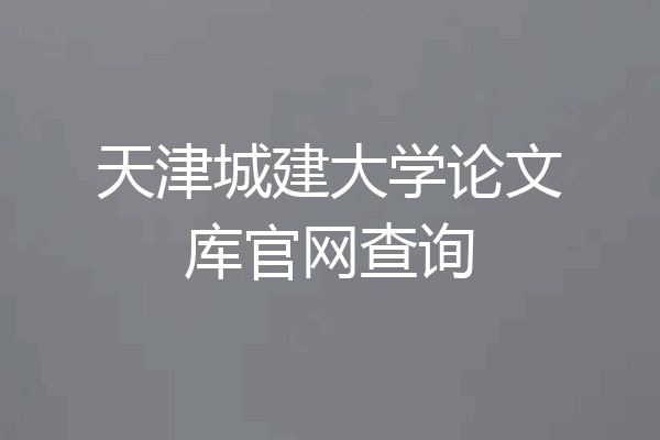 天津城建大学论文库官网查询