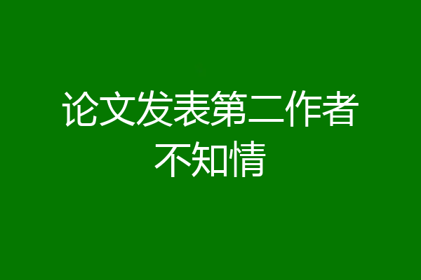 论文发表第二作者不知情