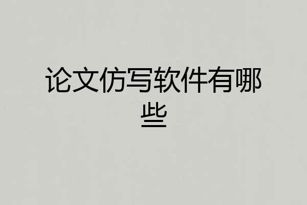论文仿写软件有哪些