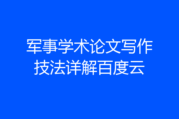 军事学术论文写作技法详解百度云