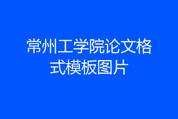 常州工学院论文格式模板图片