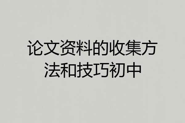 论文资料的收集方法和技巧初中