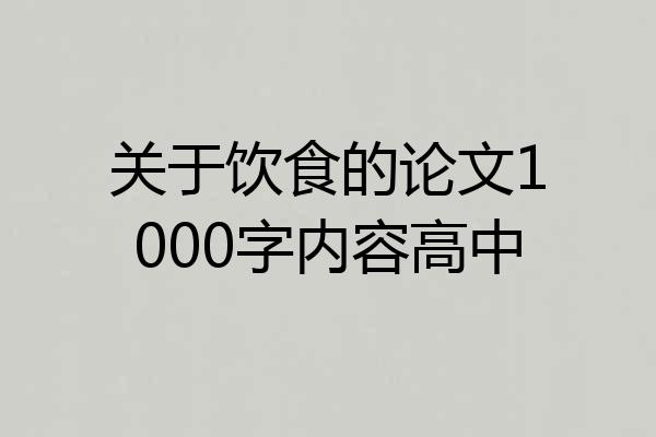 关于饮食的论文1000字内容高中