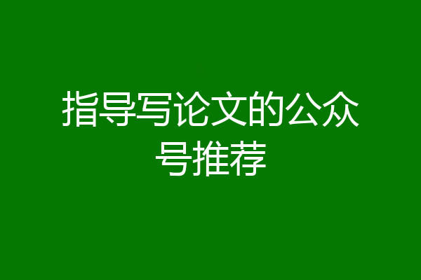 指导写论文的公众号推荐