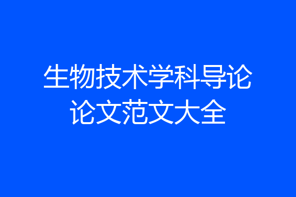 生物技术学科导论论文范文大全
