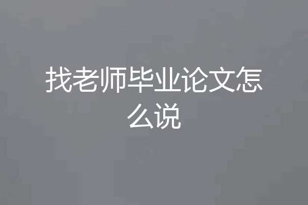 找老师毕业论文怎么说