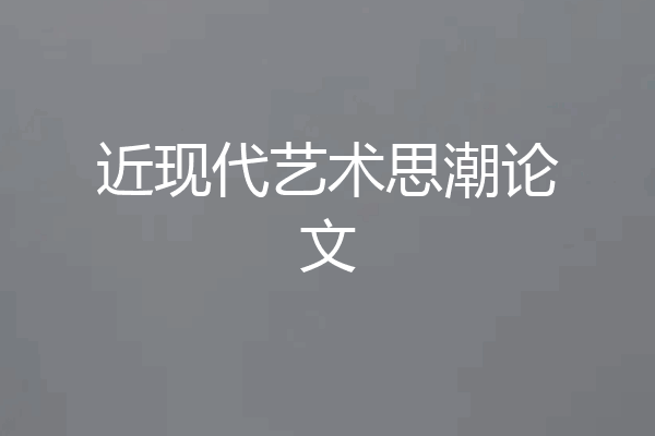 近现代艺术思潮论文