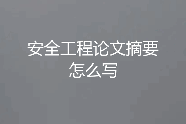 安全工程论文摘要怎么写