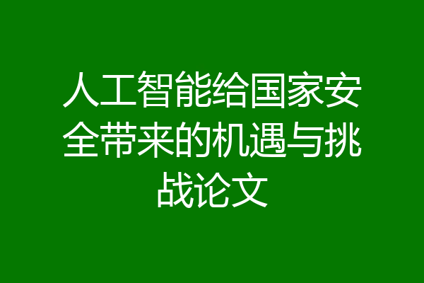 人工智能给国家安全带来的机遇与挑战论文