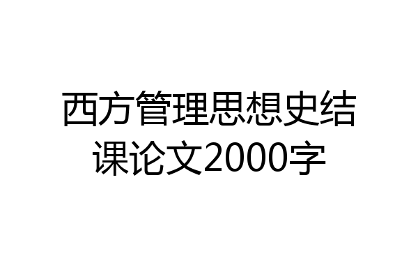 西方管理思想史结课论文2000字