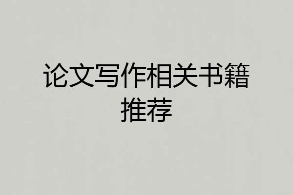 论文写作相关书籍推荐