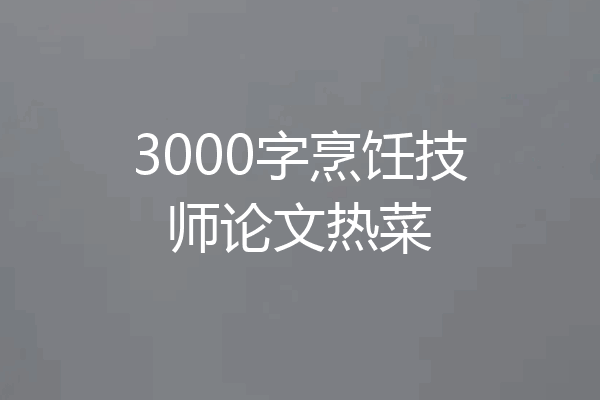 3000字烹饪技师论文热菜