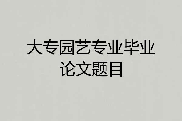 大专园艺专业毕业论文题目