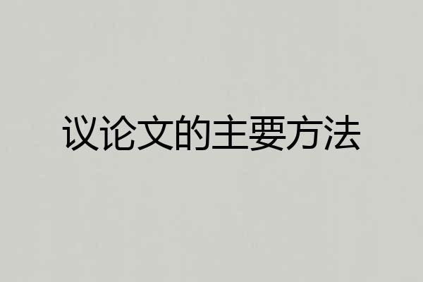 议论文的主要方法