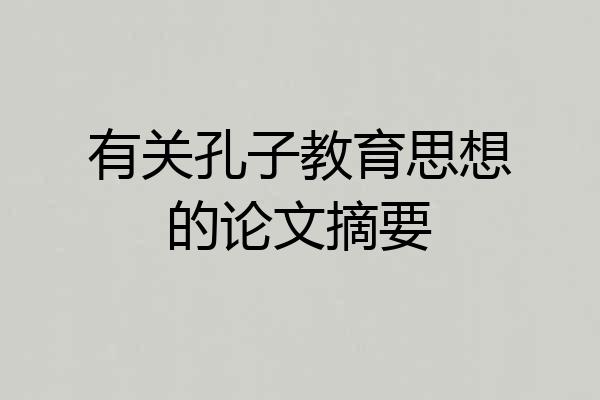 有关孔子教育思想的论文摘要