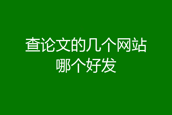 查论文的几个网站哪个好发