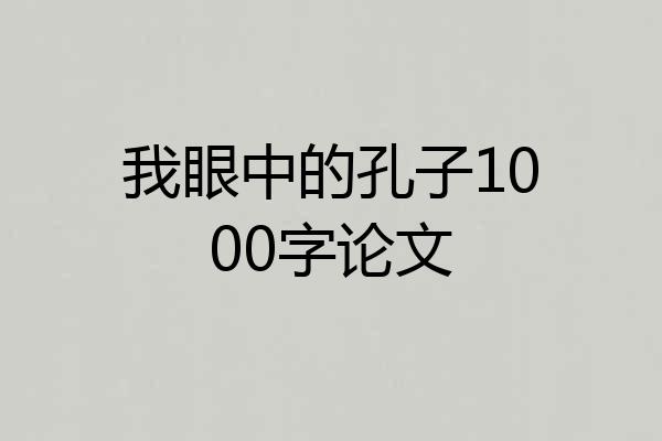 我眼中的孔子1000字论文