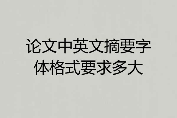 论文中英文摘要字体格式要求多大