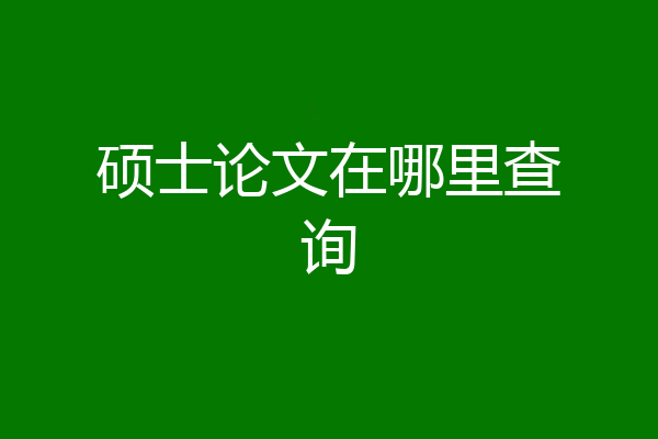 硕士论文在哪里查询