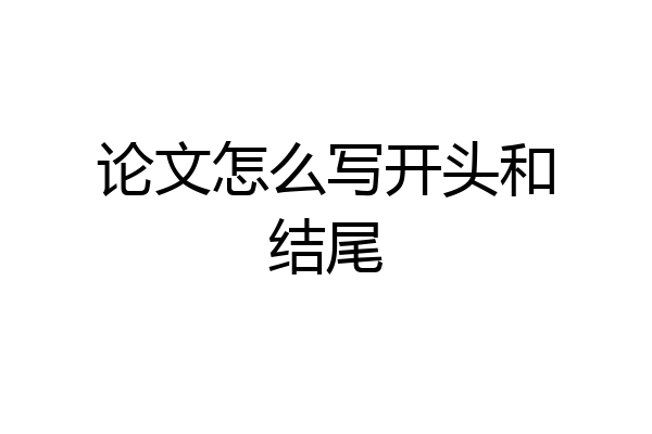 论文怎么写开头和结尾