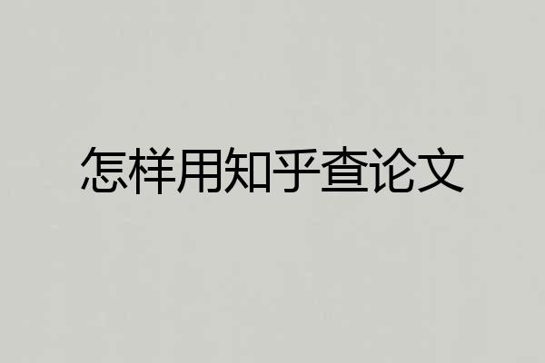 怎样用知乎查论文