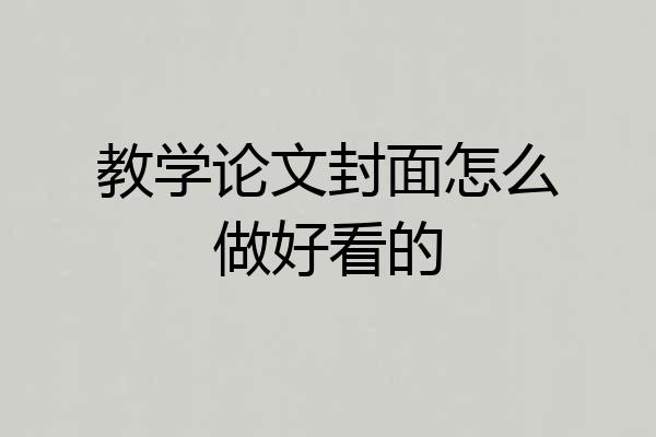 教学论文封面怎么做好看的