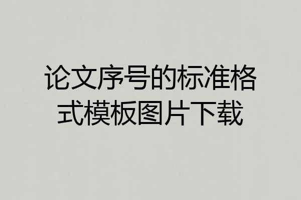 论文序号的标准格式模板图片下载