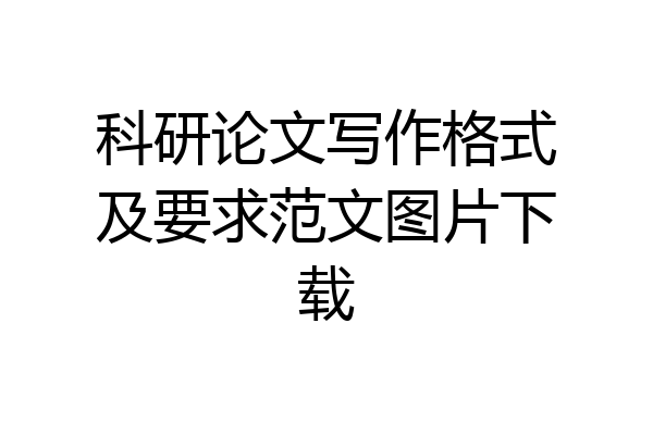 科研论文写作格式及要求范文图片下载