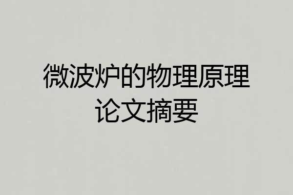 微波炉的物理原理论文摘要