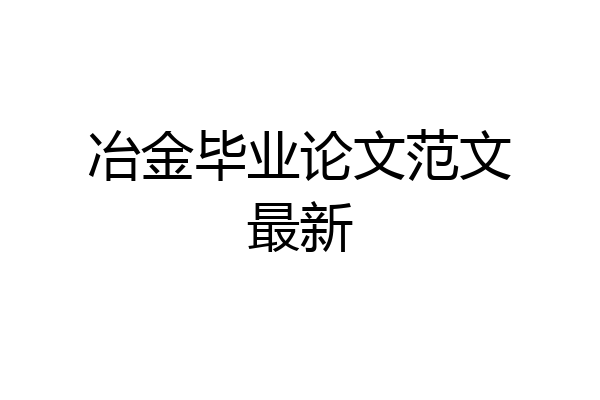 冶金毕业论文范文最新
