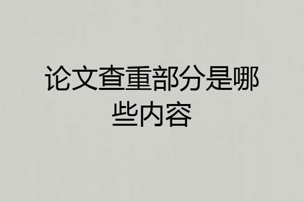 论文查重部分是哪些内容