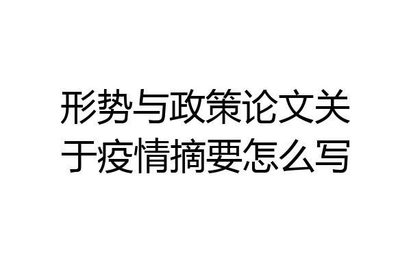 形势与政策论文关于疫情摘要怎么写