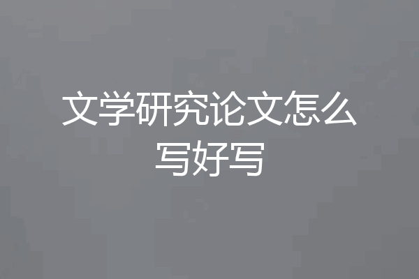 文学研究论文怎么写好写
