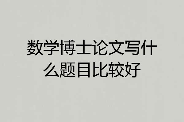 数学博士论文写什么题目比较好