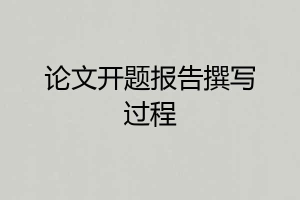 论文开题报告撰写过程